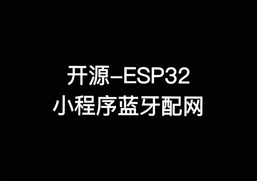 开源esp32小程序蓝牙配网