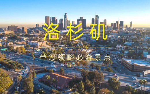 【领略全球】洛杉矶必去景点介绍 | Los Angeles Travel | 美国旅游