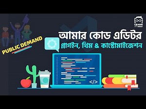 আমার কোড এডিটর - Visual Studio Code - Installation, Plugins, Themes এবং Customization