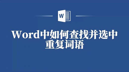 一招教你在Word中轻松查找并选中重复词语！