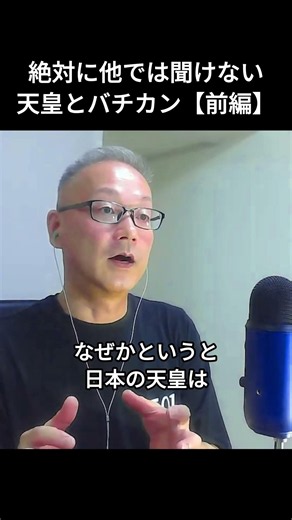 絶対に他では聞けない「天皇とバチカン」【前編】