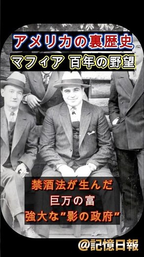 アメリカの裏歴史 マフィア百年の野望 禁酒法が闇社会を生んだ?大国の裏の顔に迫る!