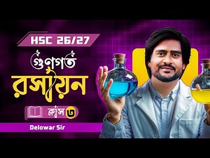 HSC 26/27 | গুণগত রসায়ন ক্লাস ৩ | HSC Chemistry 1st paper Chapter 1 | Delowar Sir