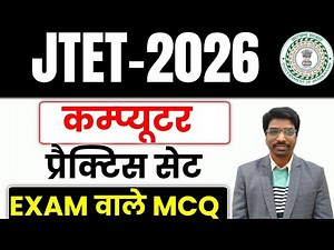 JTET Computer 2026 | Most Important MCQ Practice Set | Sure Shot | Jharkhand TET 2026 Computer |