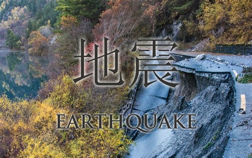 地震-探索频道纪录片