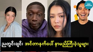 476K views · 10K reactions | ညတွင်းချင်း အင်တာနက်တစ်ခွင်မှာ နာမည်ကြီးလာခဲ့ရတဲ့လူများ #BONChannel | BON Channel | Facebook