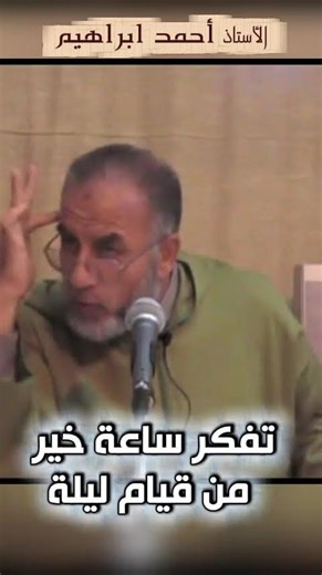 تفكر ساعة خير من قيام ليلة ـ الأستاذ أحمد ابراهيم