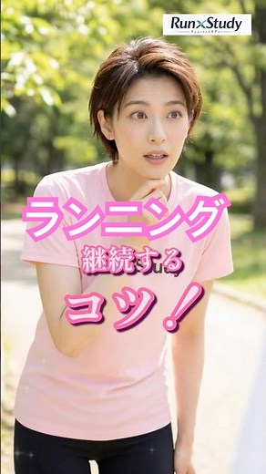 【走るを学ぶ】納得！初心者がランニングを継続するコツ。3選‼ #ランニング #ジョギング #初心者ランナー