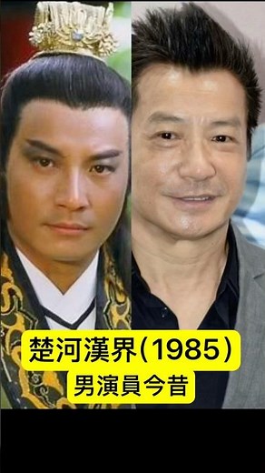 楚河漢界（1985）男演員今昔 #經典電視劇 #tvb #80年代 #石修 #吳啟華