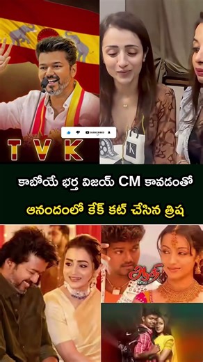 కాబోయే భర్త విజయ్ CM కావడంతో ఆనందంలో కేక్ కట్ చేసిన త్రిష#trisha #vijaythalapathy #viral #tvk #cmvij