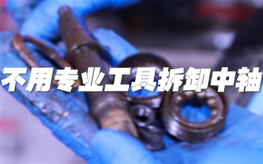 干货-拆卸自行车老式中轴（滚珠中轴）-自行车拆装教程