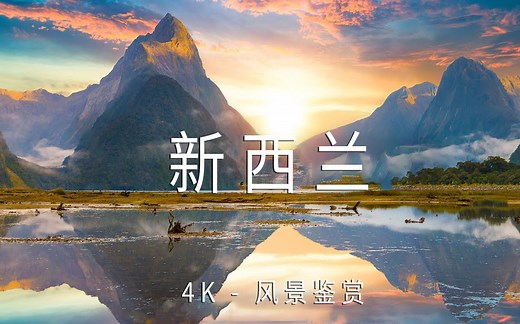 【New Zealand新西兰 4K】美景极致享受