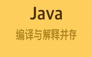 Java 是编译与解释并存的语言？原来是这个原因【必考】