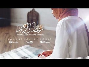 ✨اجمل واروع اناشيد رمضان🌙 RAMADAN - Imane BELOUCHI (RAMADAN MOUBARAK KAREEM 2023)