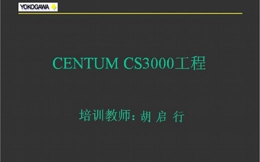 25.胡启行横河DCS组态上雄鸡知识收藏CS3000组态CENTUM VP组态技巧之ST16功能块LC64功能块计时功能块计数功能块