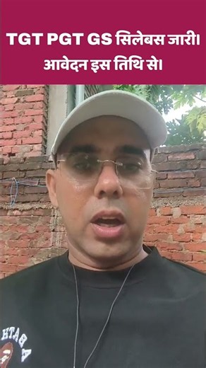 TGT PGT GS सिलेबस जारी।आवेदन इस तिथि से।