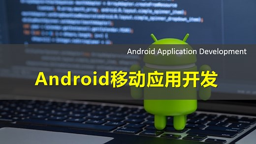 Android移动应用开发
