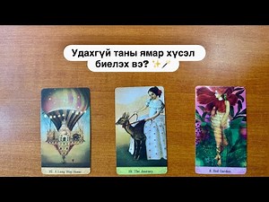 11:11 ✨ Удахгүй таны ямар хүсэл биелэх вэ? ✨🪄 | Timeless tarot reading 🔮
