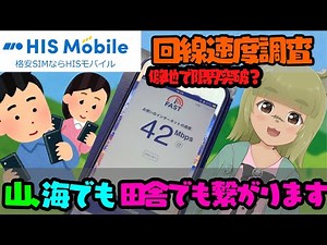 【格安SIM】HISモバイルの回線速度はどう？田舎でも海でも繋がります！ #hisモバイル #格安sim #スマホ
