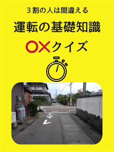 見通しの悪い交差点での徐行義務の真偽 ３割の人が間違える「運転の基礎知識」スマホで気軽に○×クイズで交通ルールを学ぼう！学び直そう！！ #普通自動車免許#免許#運転免許#合宿免許#クイズ