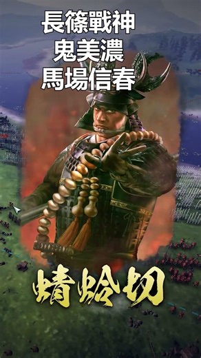 信長之野望新生 威力加強版 最OP的存在 ! 鬼美濃馬場信春，免疫所有戰法傷害 !