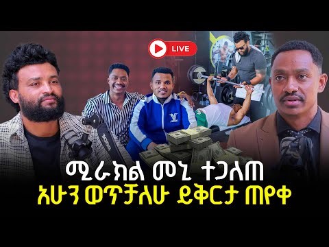 ሚራክል መኒ ተጋለጠ አሁን ወጥቻለሁ ይቅርታ ጠየቀ 12 December 2025