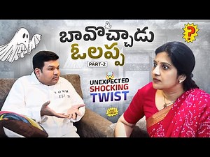 Part-2 బావొచ్చాడు ఓలప్ప | Unexpected Shocking Twist | Sarath Nisha #sarathnalla #telugucomedy