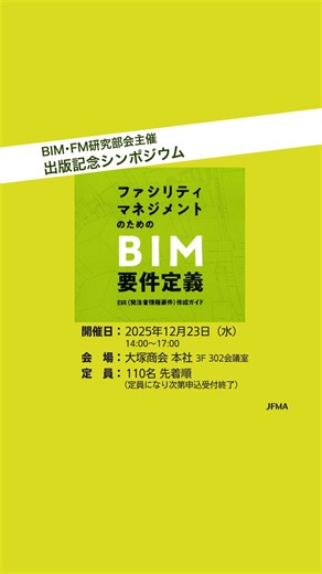 公益社団法人 日本ファシリティマネジメント協会 on Instagram: "＼JFMA BIM･FM研究部会による 『ファシリティマネジメントのためのBIM要件定義 EIR（発注者情報要件）作成ガイド』が刊行！／ JFMA・BIM･FM研究ファシリティマネジメント部会による 待望の書籍が完成しました。 本書の刊行を記念し、執筆メンバーによる解説とともに、 FM領域におけるBIM活用の可能性とメリットを深掘りする シンポジウムを開催します。 📅 2025年12月23日（水）14:00～17:00 📍 株式会社大塚商会 本社 3F 302会議室 👥 定員：110名（先着順） 💰 参加費（書籍代） JFMA会員 2,640円 ／ 非会員 3,300円（税込） ▼ 詳細・お申込みは 🔗 https://www.jfma.or.jp/seminar/page6-1.html#20251223 または プロフィールのリンクから＜セミナー・報告会＞ページへ #ファシリティマネジメント #ファシリティマネジャー #FM #BIM #出版記念シンポジウム"