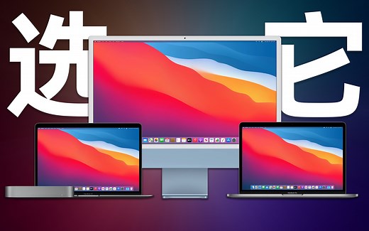 苹果的M1 Mac该选主机？还是笔记本？哪个更适合你！