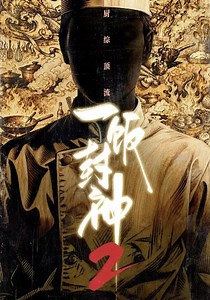 一饭封神第2季-20261005(高光回顾)-免费在线观看-爱壹帆