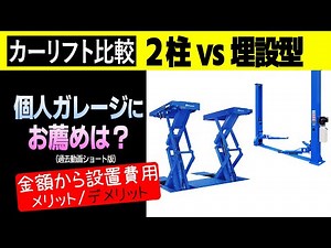 【カーリフト比較】二柱vs埋設型リフト｜ショート版No,19