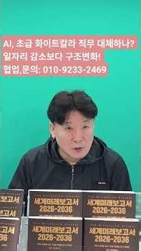 AI, 초급 화이트칼라 직무 대체하나? 일자리 감소보다 구조변화! 협업,문의: 010-9233-2469