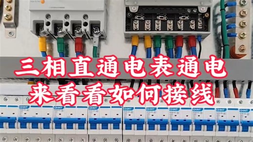 三相直通电表上电测试三相电表如何接线#工业自动化 #电工知识 #电工接线 #非标自动化
