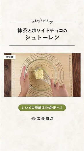 【富澤商店】抹茶とホワイトチョコのシュトーレンの作り方 #shorts