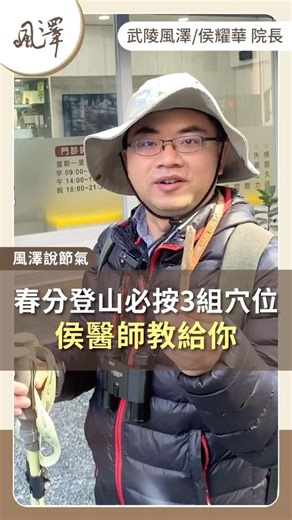 小腿痠、膝蓋痛？登山族必學的中醫舒緩穴位| #登山賞櫻 #風澤中醫