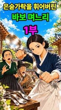 시집온 첫날 은숟가락을 휘어버린 바보 며느리 1부 | 야담 | 옛날이야기