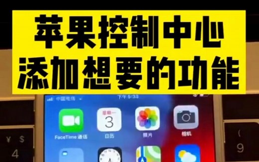 教你苹果控制中心怎么设置