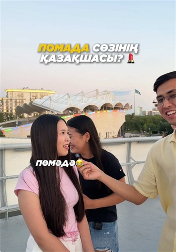 Помада пен пудра сөзінің қазақша аудармасы қандай?