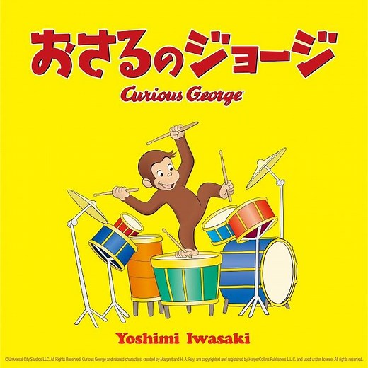 おさるのジョージ
