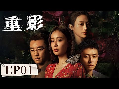 ENG SUB《重影 Persona》EP01 无尸命案高能开局，马伟成杀人抛尸？ | #高叶 #陈靖可 #郑恺 #唐曾 #薛昊婧