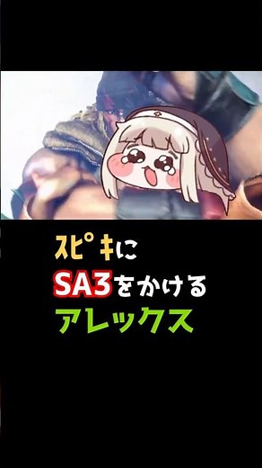 【リョナ】ｽﾋﾟｷにSA3を組むアレックス【トリッカル/ストリートファイター6】