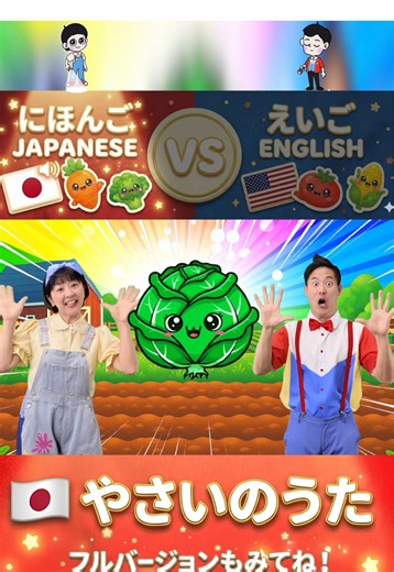 やさいのうた - 日本の野菜ソング