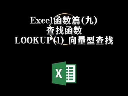 Excel函数篇(九)LOOKUP 查找函数 向量型查找#创作灵感 #抖音小助手 #excel #涨知识