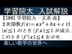 #1012 1981学習院大 文系 ２次関数と導関数の値域【数検1級/準1級/大学数学/中高校数学/数学教育】JJMO JMO IMO Math Olympiad Problems