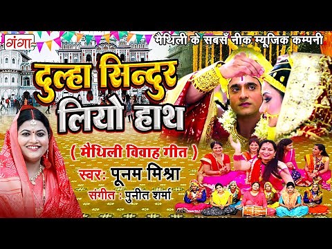 मैथिली विवाह गीत | दुल्हा सिन्दुर लियो हाथ |Maithili Vivah Song | Ram Sita Vivah |Poonam Mishra Song