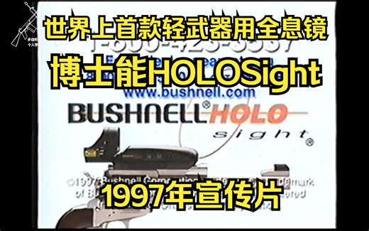 【中字】世界上首款轻武器用全息镜-博士能HOLOSight宣传片（1997年）