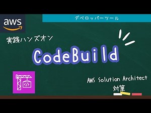 【AWS実践ハンズオン】CodeBuildを活用してGitHubのソースコードをBuildSpecでビルド【AWS SAP対策】