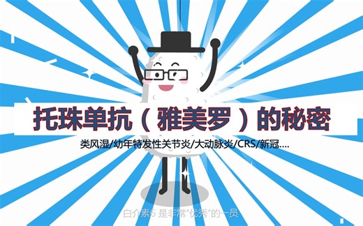 托珠单抗（雅美罗）的秘密