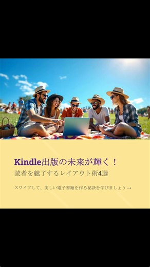 スマホでも美しい！Kindle実用書レイアウト4つのコツ Kindleで実用書を出版する際、スマホの表示崩れに悩んでいませんか？ パソコンで完璧でも読者の手元で魅力が半減するのは残念ですよね。 でも大丈夫です。この記事で紹介する4つのステップを意識すれば、どんな端末でも美しいレイアウトが実現できます。 まず、企画段階では凝った装飾よりシンプルな文章構造が土台です。 EPUB作成ではAmazon公式の「Kindle Previewer」でスマホ表示を常に確認します。 特にみだしや箇条書きは、ソフトの基本機能で設定すると表示が安定し、読者の信頼につながります。 実用書に欠かせない画像は「回り込み」を避け上下に置くのが基本です。 そして最後は最も重要な実機テスト。プレビューでは分からないズレを自分の目で確認する一手間が、作品の品質を高めます。 このステップで、あなたの本は読者に愛される一冊になります。 くわしくはコチラをクリック‼ ⇒ https://listentobook.xyz/6016/ | Kiyo Tanaka