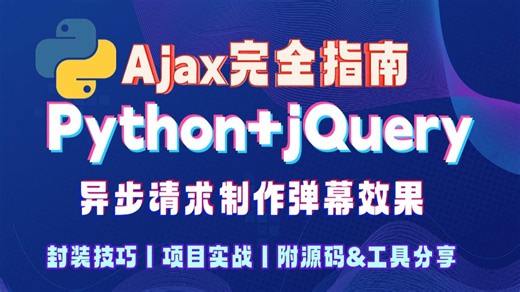 Python + jQuery + AJAX=现代web开发黄金组合！Python+jQuery动画实现弹幕飞屏，Ajax请求JSON弹幕数据动态创建DOM元素